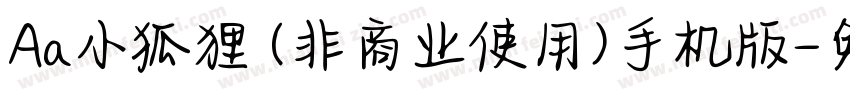 Aa小狐狸 (非商业使用)手机版字体转换